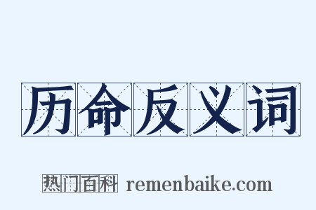 历命反义词是什么意思的图片